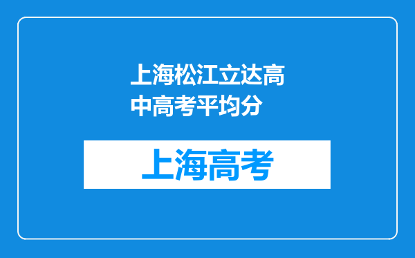 上海松江立达高中高考平均分