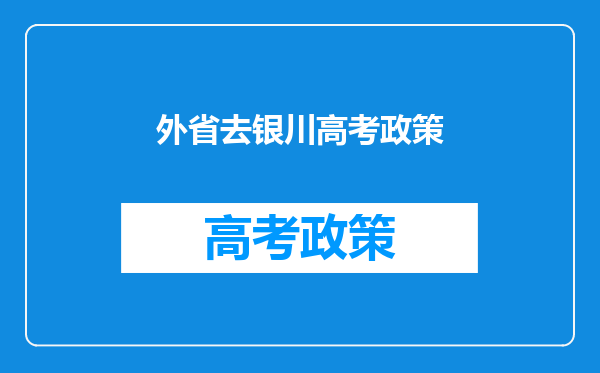 户口在银川,高中三年学籍在西安,可以在西安参加高考