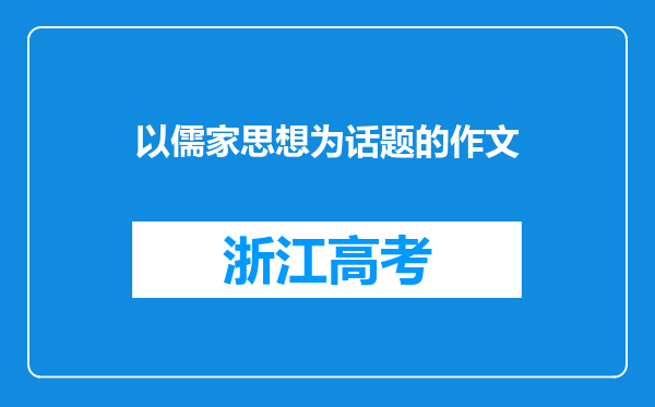 以儒家思想为话题的作文