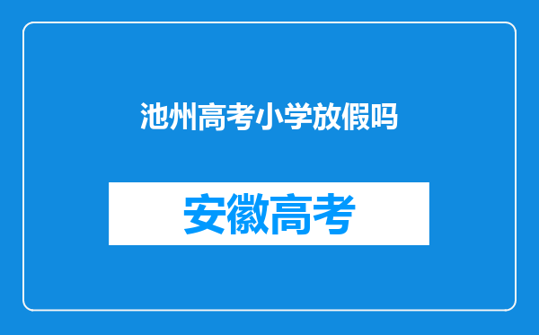 池州高考小学放假吗