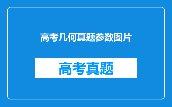 从一道高考题到马鞍面——16张动图带你秒懂双曲抛物面