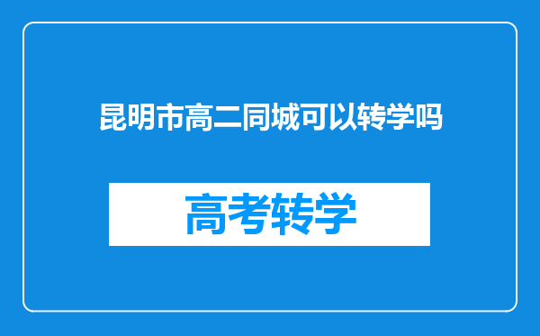 昆明市高二同城可以转学吗