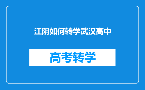 我孩子在江苏省江阴市上学、下年上小学六年级想给他转学我该怎么办