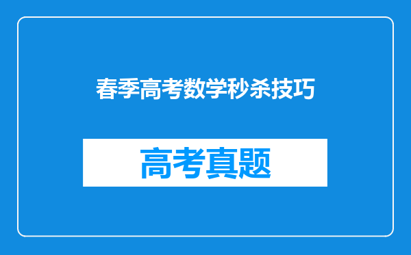 春季高考数学秒杀技巧