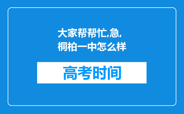 大家帮帮忙,急,桐柏一中怎么样