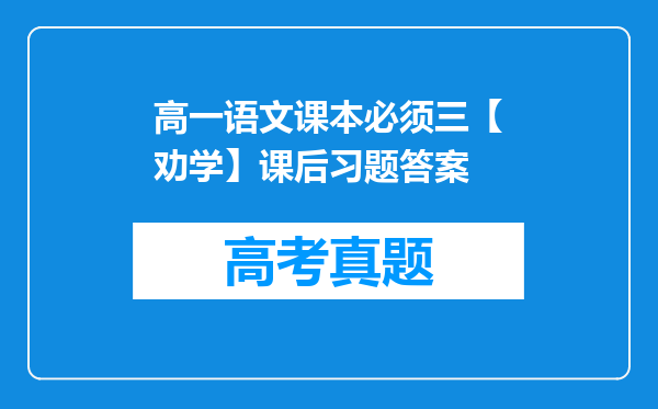 高一语文课本必须三【劝学】课后习题答案