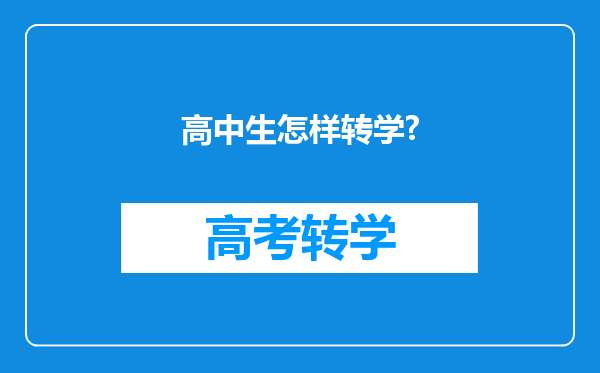 高中生怎样转学?