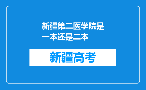 新疆第二医学院是一本还是二本