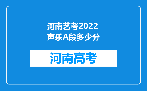 河南艺考2022声乐A段多少分