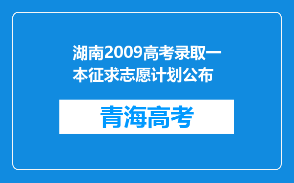 湖南2009高考录取一本征求志愿计划公布