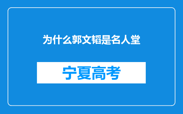 为什么郭文韬是名人堂