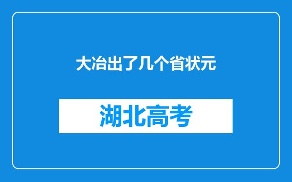 大冶出了几个省状元