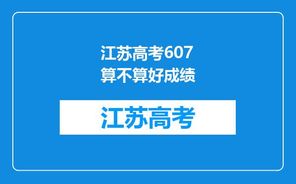 江苏高考607算不算好成绩