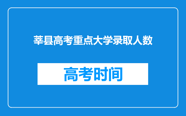 莘县高考重点大学录取人数