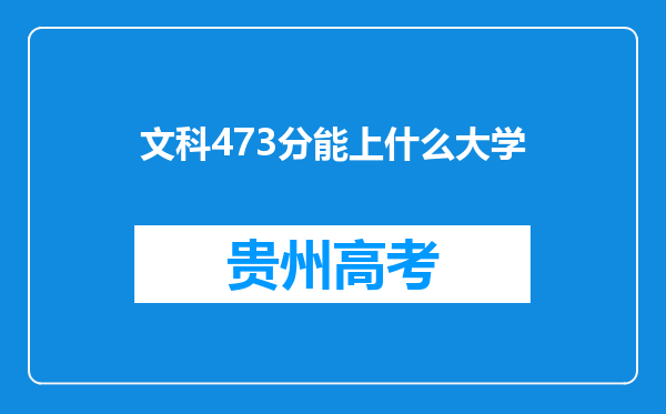 文科473分能上什么大学