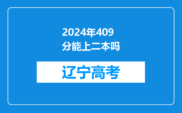 2024年409分能上二本吗