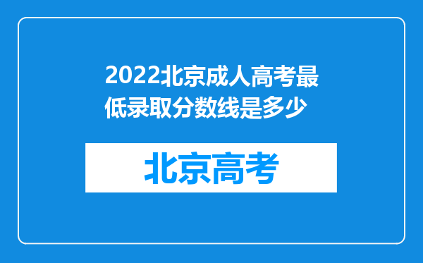 2022北京成人高考最低录取分数线是多少