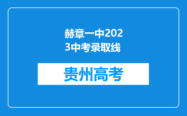 赫章一中2023中考录取线