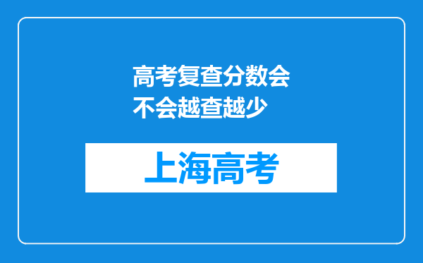 高考复查分数会不会越查越少