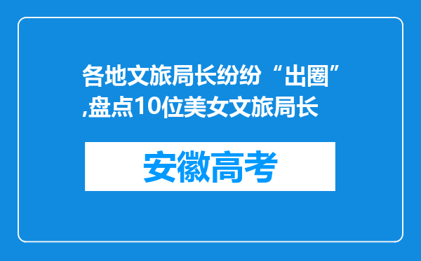 各地文旅局长纷纷“出圈”,盘点10位美女文旅局长