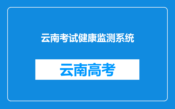 云南考试健康监测系统