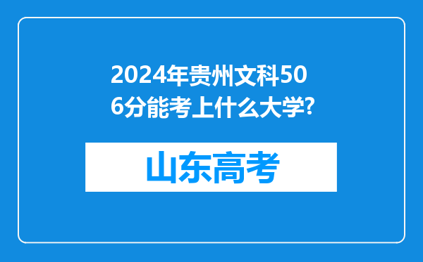 2024年贵州文科506分能考上什么大学?