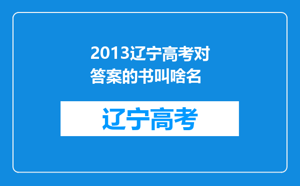 2013辽宁高考对答案的书叫啥名