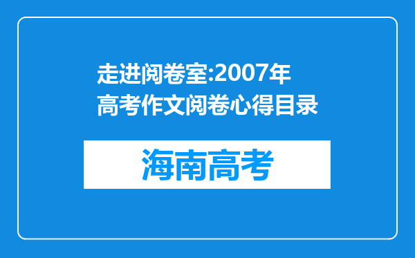 走进阅卷室:2007年高考作文阅卷心得目录