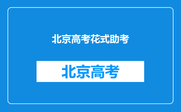 从系红绳到穿旗袍,家长们的助考小妙招,真的有用吗?