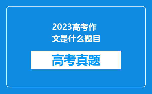 2023高考作文是什么题目