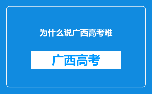 为什么说广西高考难