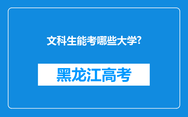 文科生能考哪些大学?