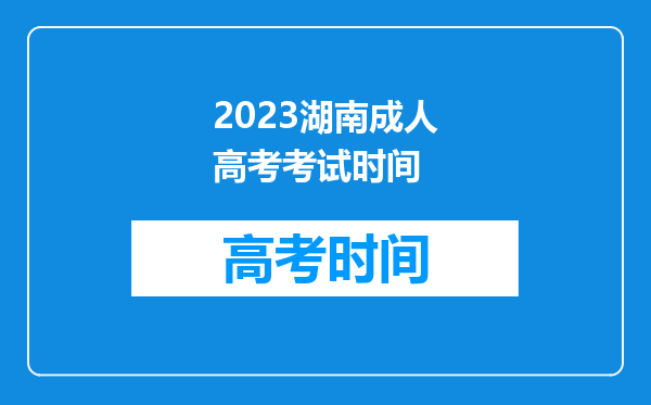 2023湖南成人高考考试时间