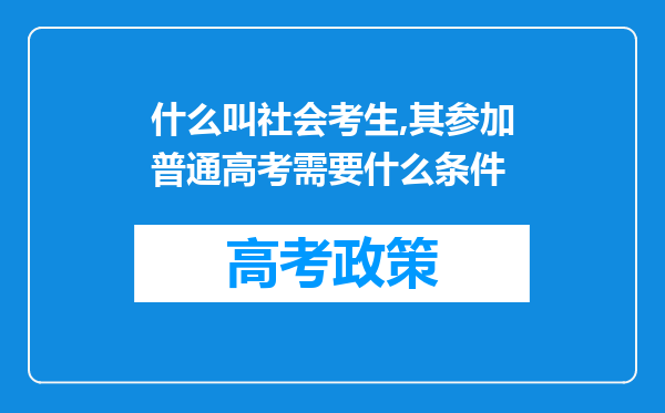 什么叫社会考生,其参加普通高考需要什么条件