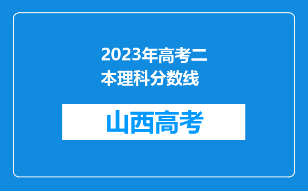 2023年高考二本理科分数线