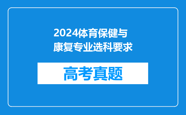 2024体育保健与康复专业选科要求