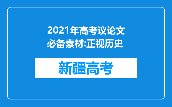 2021年高考议论文必备素材:正视历史