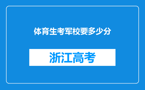 体育生考军校要多少分