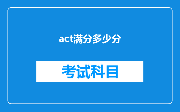 act满分多少分