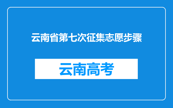 云南省第七次征集志愿步骤