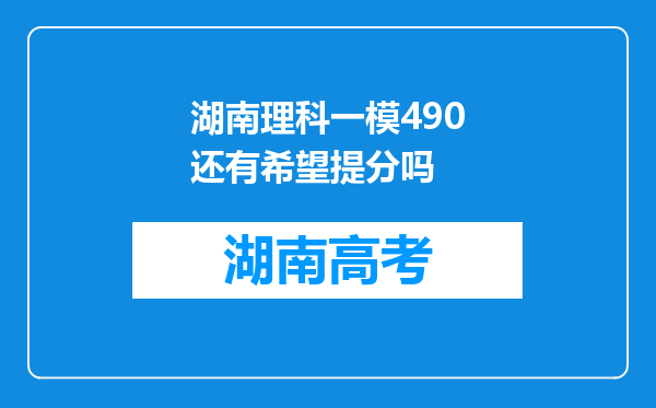 湖南理科一模490还有希望提分吗