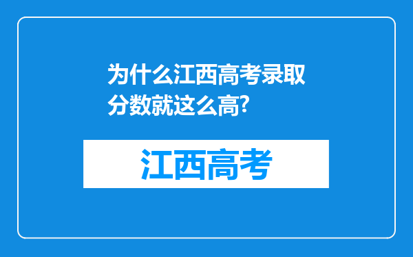 为什么江西高考录取分数就这么高?