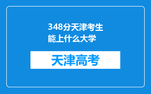 348分天津考生能上什么大学