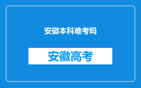 安徽本科难考吗