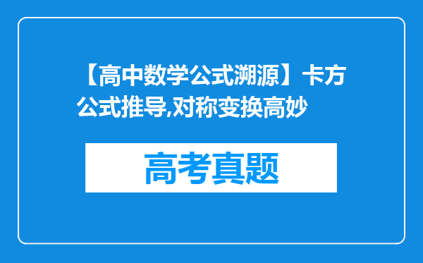 【高中数学公式溯源】卡方公式推导,对称变换高妙