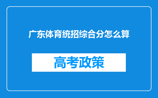 广东体育统招综合分怎么算