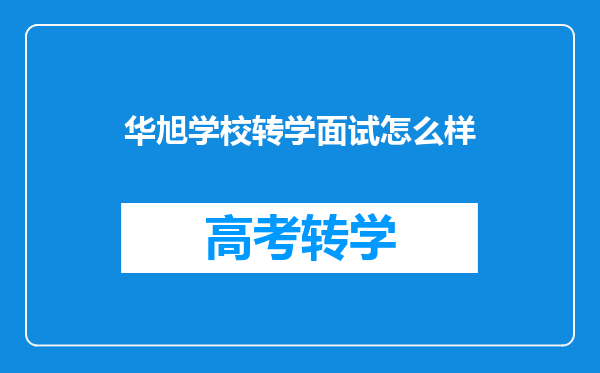 华旭学校转学面试怎么样