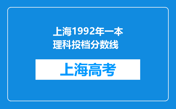 上海1992年一本理科投档分数线