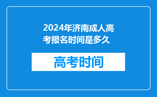 2024年济南成人高考报名时间是多久