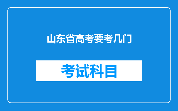 山东省高考要考几门